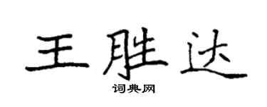 袁強王勝達楷書個性簽名怎么寫