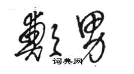 駱恆光鄭男草書個性簽名怎么寫