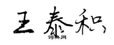 曾慶福王泰積行書個性簽名怎么寫