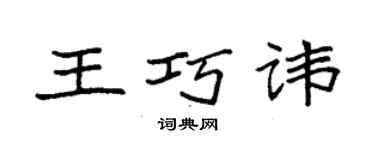 袁強王巧諱楷書個性簽名怎么寫