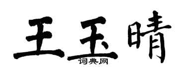 翁闓運王玉晴楷書個性簽名怎么寫