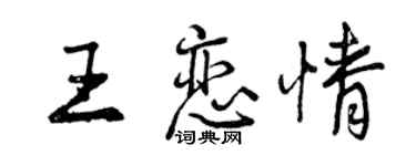 曾慶福王戀情行書個性簽名怎么寫