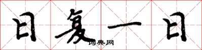 周炳元日復一日楷書怎么寫