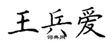 丁謙王兵愛楷書個性簽名怎么寫