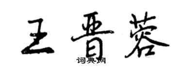 曾慶福王晉蓉行書個性簽名怎么寫