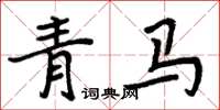 周炳元青馬楷書怎么寫