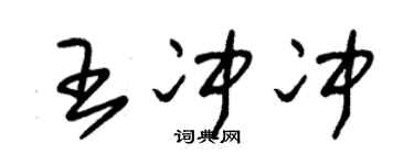 朱錫榮王沖沖草書個性簽名怎么寫