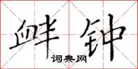 黃華生釁鐘楷書怎么寫