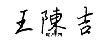 王正良王陳吉行書個性簽名怎么寫