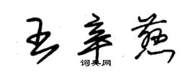 朱錫榮王辛慈草書個性簽名怎么寫