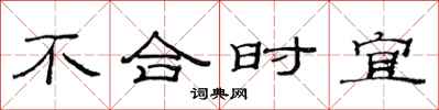 范連陞不合時宜隸書怎么寫