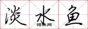 荊霄鵬淡水魚行書怎么寫