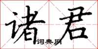 丁謙諸君楷書怎么寫
