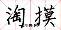 何伯昌淘摸楷書怎么寫