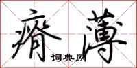 荊霄鵬瘠薄行書怎么寫