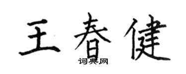 何伯昌王春健楷書個性簽名怎么寫