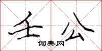 侯登峰壬公楷書怎么寫