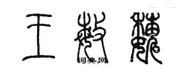 陳墨王敏巍篆書個性簽名怎么寫