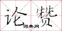 黃華生論贊楷書怎么寫