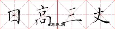 黃華生日高三丈楷書怎么寫