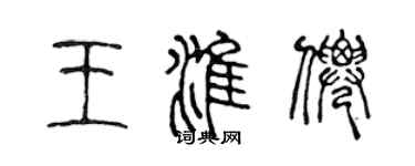 陳聲遠王淮仙篆書個性簽名怎么寫