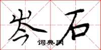 周炳元岑石楷書怎么寫