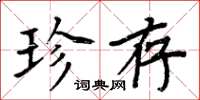 周炳元珍存楷書怎么寫