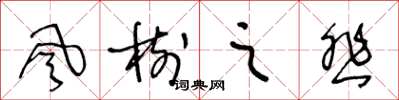 王冬齡風樹之悲草書怎么寫