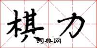 周炳元棋力楷書怎么寫