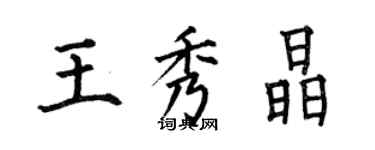 何伯昌王秀晶楷書個性簽名怎么寫