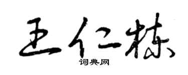 曾慶福王仁棟草書個性簽名怎么寫