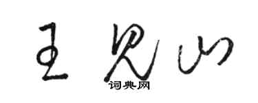 駱恆光王見山草書個性簽名怎么寫