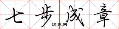 荊霄鵬七步成章行書怎么寫