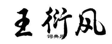 胡問遂王衍風行書個性簽名怎么寫