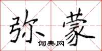 侯登峰彌蒙楷書怎么寫