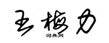 朱錫榮王梅力草書個性簽名怎么寫