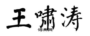 翁闓運王嘯濤楷書個性簽名怎么寫