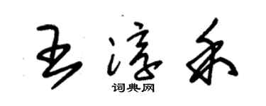 朱錫榮王淳禾草書個性簽名怎么寫