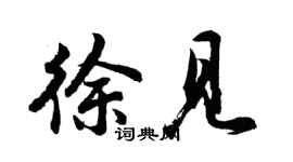胡問遂徐見行書個性簽名怎么寫
