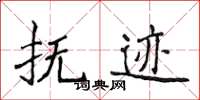 侯登峰撫跡楷書怎么寫