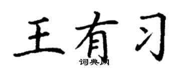 丁謙王有習楷書個性簽名怎么寫