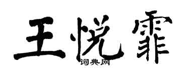 翁闓運王悅霏楷書個性簽名怎么寫