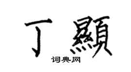 何伯昌丁顯楷書個性簽名怎么寫