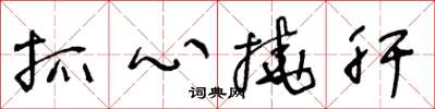 王冬齡抓心撓肝草書怎么寫