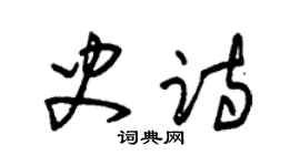 朱錫榮史詩草書個性簽名怎么寫