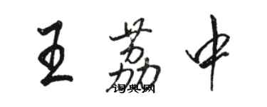 駱恆光王荔中行書個性簽名怎么寫