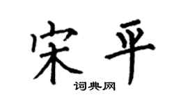 何伯昌宋平楷書個性簽名怎么寫