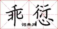 荊霄鵬乖愆楷書怎么寫