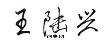 駱恆光王陸興行書個性簽名怎么寫