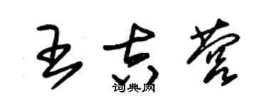 朱錫榮王吉營草書個性簽名怎么寫